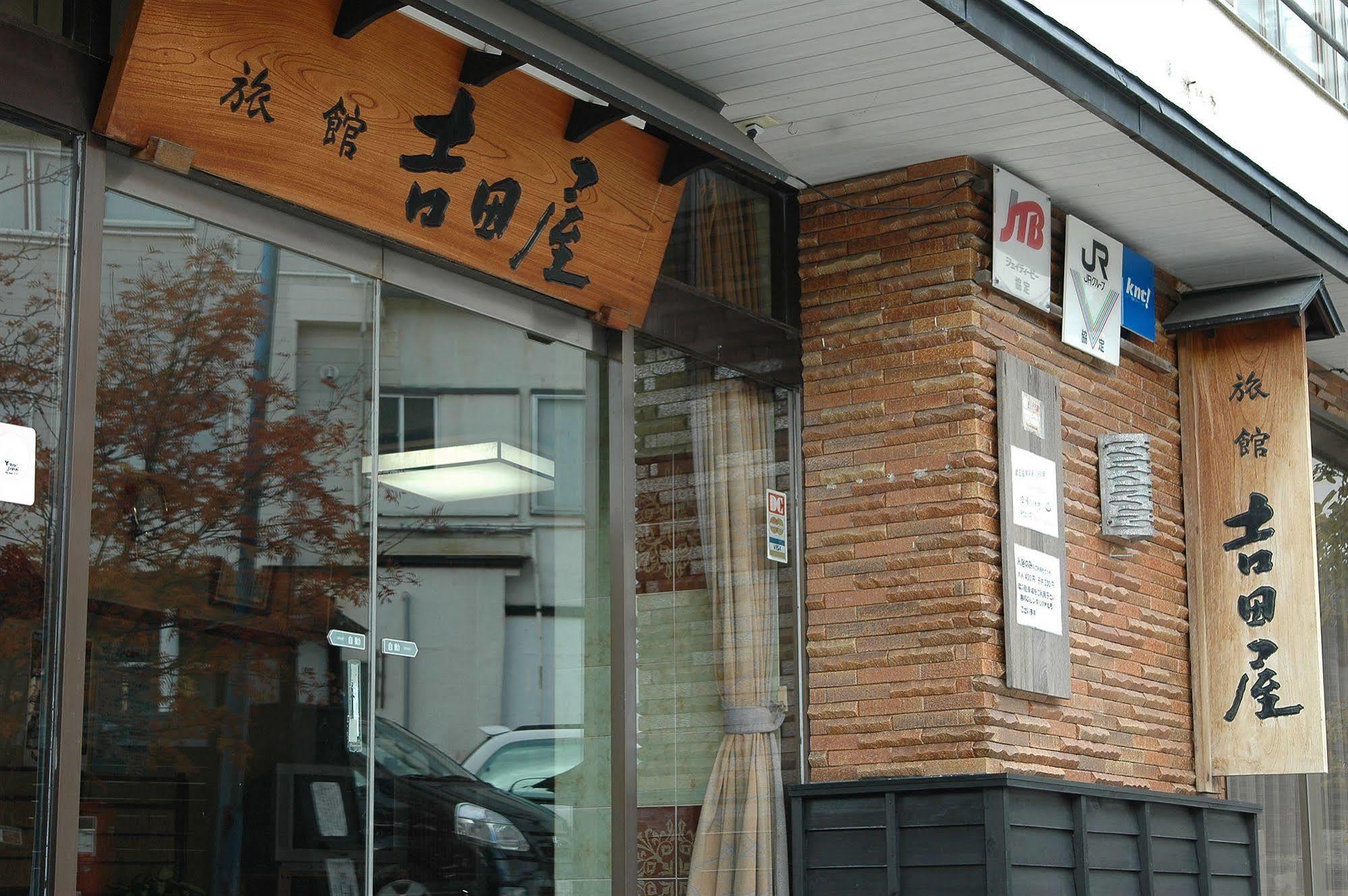 蔵王温泉　吉田屋旅館 旅館 山形市